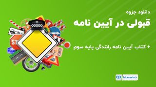 دانلود جزوه آیین نامه رانندگی پایه سوم