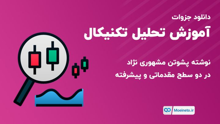 دانلود جزوات آموزش تحلیل تکنیکال پشوتن مشهوری نژاد