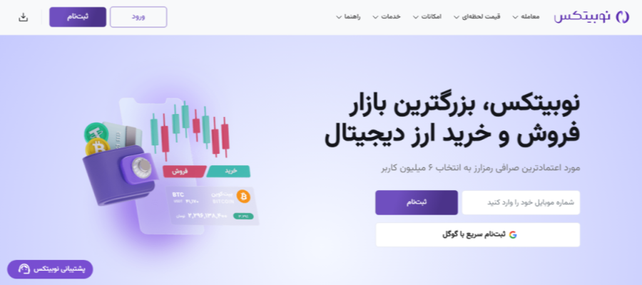 صرافی نوبیتکس
