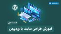 آموزش طراحی سایت با وردپرس