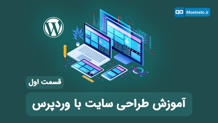 آموزش طراحی سایت با وردپرس – قسمت اول
