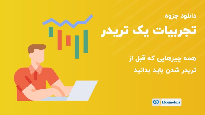 دانلود جزوه تجربیات یک تریدر