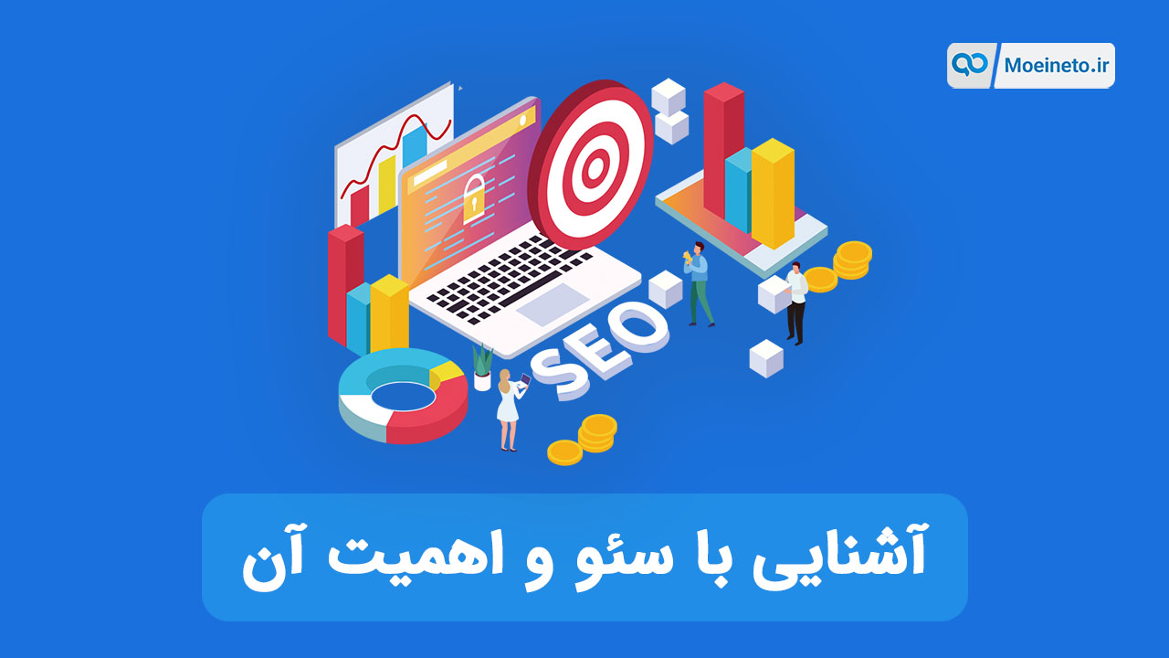 آشنایی با سئو و اهمیت آن